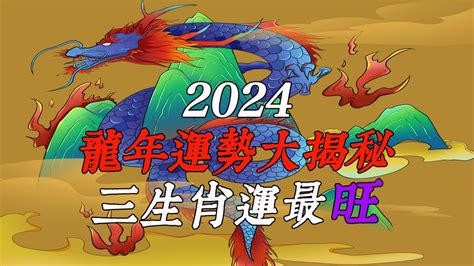 生肖龍2024|2024龍年運勢！解析12生肖運勢排名，龍年這三個生。